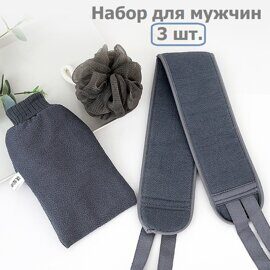 Мужской набор мочалок для тела Body Towel Gray / мочалки для душа 3 шт.