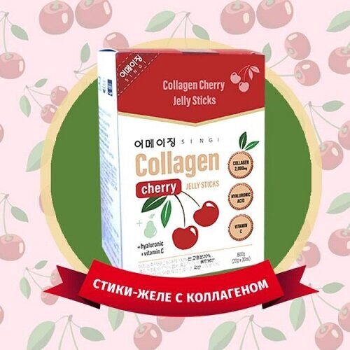 Коллаген в стиках-желе Singi Collagen Cherry Jelly Sticks (20г х 30шт)