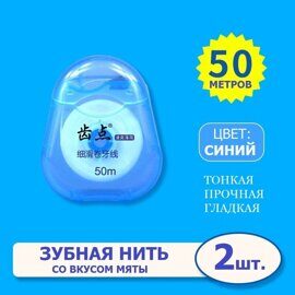 Зубная нить "Прекрасные зубы" 50 м (синяя), 2 шт.