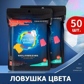 Салфетки против окрашивания белья при стирке Color & Dirt Capture, ловушка цвета, 50 шт