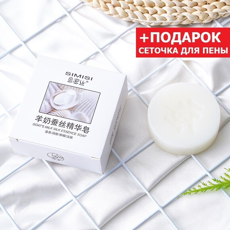 Мыло ручной работы с эфирными маслами Simisi Goat`s Milk Silk Essence Soap из козьего молока и шёлка, 100 г