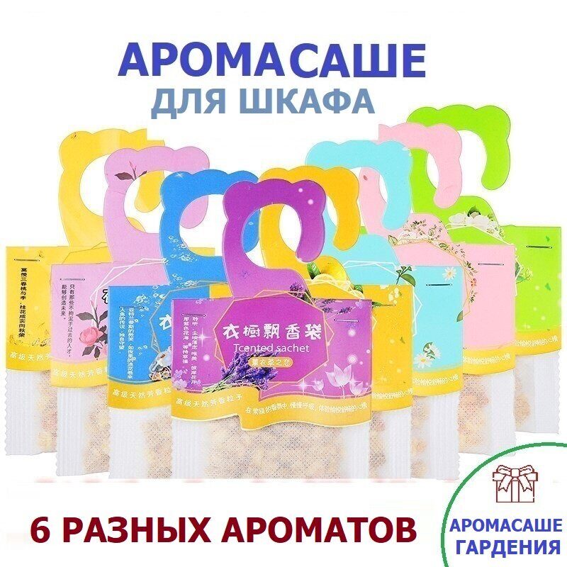 Саше ароматическое для шкафа, аромасаше 6 шт.