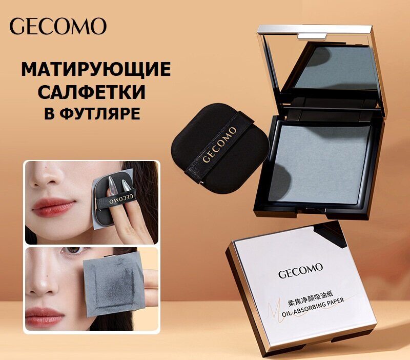 Салфетки матирующие для лица (в футляре с зеркалом) Gecomo New, 100 шт